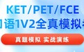 说客英语推出KET/PET/FCE精品课程，助力学子英语能力飞跃