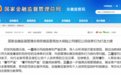 年内首次！安徽金融监管局公开对保险公司发声“示警”