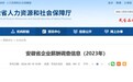 事关薪酬！安徽省人社厅最新公布