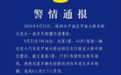 湖南株洲多车相撞致6死7伤，极狐：正全力配合交警调查，一切以警方通告为准