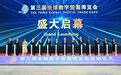 第三届全球数字贸易博览会在杭举办　郑建邦易炼红王文涛致辞 王浩主持 赵刚刘捷出席
