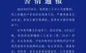 警方通报三只羊“录音门”事件调查结果