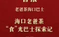 老爸茶·海口巴士荣获“2024美食旅游融合发展案例”