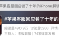 冲上热搜！“锁了10年的iPhone解锁了”？