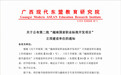 安徽水利水电职业技术学院成功入选第二批“越南国家职业标准开发项目”立项建设单位