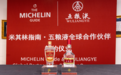 “顶级酒”配“顶级餐” 五粮液携手米其林，共谱美食美酒新篇章
