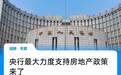 惠及1.5亿人口的最新房贷支持政策 能提振后市信心吗？
