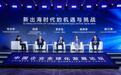 TCL李东生：不出海就出局，我们要把最好的东西拿出去和别人打