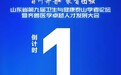 倒计时1天！山东省第九届卫生与健康泰山学者论坛暨齐鲁医学卓越人才发展大会——齐鲁广智论坛第100期系列学术交流活动即将召开