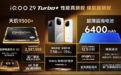 iQOO Z9 Turbo+发布：搭载6400mAh超薄蓝海电池，售2199元起