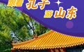 跟着孔子游山东｜找找看，山东这16个文旅地标你去过几个？