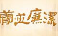 两千年前“护照”长啥样　“简”述边吏家属出入关流程