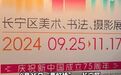 【迎国庆，“最虹桥”长宁区美术书法摄影展开幕，免费开放至11月17日