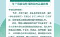 别跑空！奉化这两个景区发布闭园通知