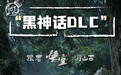 开启《黑神话：悟空》线下副本，打卡这个古建大省！