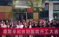 【“鑫聚幸和贵阳医院开工大吉”，员工高喊先赚一个亿，官方回应：没有批
