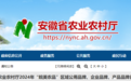 涉“皖美农品” 安徽省农业农村厅最新公示！
