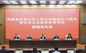 实录丨海南省庆祝中华人民共和国成立75周年群众性文化旅游体育活动新闻发布会