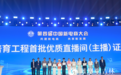 第四届中国新电商大会|中网联公布首批208个优质直播间(主播)名单