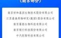 16+72+226，南京“独角兽”“瞪羚”加速奔跑