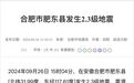 安徽合肥又又又地震了！附科学避险知识