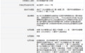 抚州宫绣堂中医门诊部被罚1.5万元