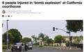 美国加州一法院突发爆炸致多人受伤 一名嫌犯被捕