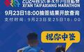 2024西安马拉松抽签结果揭晓