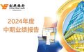 创兴银行公布2024年度中期业绩：核心业务持续稳健 资本基础巩固雄厚