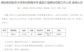 “24岁物理学硕士拟被聘为勤杂工” 南航苏州附属中学最新回应！