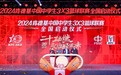 二十年坚持助力中国三篮发展，2024肯德基三人篮球赛激情开赛