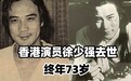 武打演员徐少强夫妇追思会：现场布置简单，恩爱遗照令人心酸不已