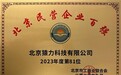 北京工商联公布《2024年北京民营企业百强榜》 猿力科技上榜