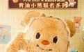 熊熊烘焙 温暖加Bear 皮可熊x黄油小熊联名系列暖心登场