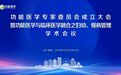 功能医学专家委员会成立大会暨功能医学与临床医学融合之妇幼、慢病管理学术会议在聊城市东昌府区妇幼保健院召开