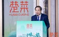 2024大湾区楚菜寻味之旅金句集锦