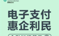 金融知识普及 电子支付惠企利民