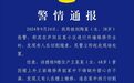 外墙维修作业人员被切割绳索 安徽合肥警方通报！