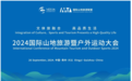 拥抱山地户外新浪潮 2024国际山地旅游暨户外运动大会即将启幕