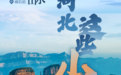 河北有多美？你想看的都在这儿！