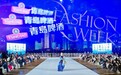 时尚“鲜”锋 踏浪而来 青岛啤酒“领秀”青岛时装周
