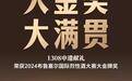 “1308申遗献礼”荣获2024布鲁塞尔国际烈性酒大赛大金牌奖