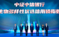 启转型发展新引擎  谱绿色金融新篇章 “中证中信银行生物多样性优选信用债指数”发布