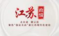 水韵江苏翻“新”篇：生动文化符号赋能“水+文化”