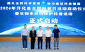 开化县举办2024年全国科普日活动启动仪式暨生物多样性保护科普活动