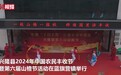 河北承德：庆丰收迎盛会