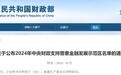 财政部公布2024年中央财政支持普惠金融发展示范区名单 青岛在列
