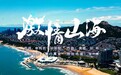 青岛·山海印象2024原创歌曲征集金奖《激情山海》