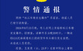 上海警方：“松江车墩发生爆炸”系谣言，造谣人员已被拘