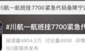 “一航班起飞后挂出7700紧急代码” 四川航空回应
